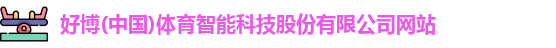 好博体育